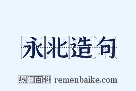 永北造句是什么意思的图片